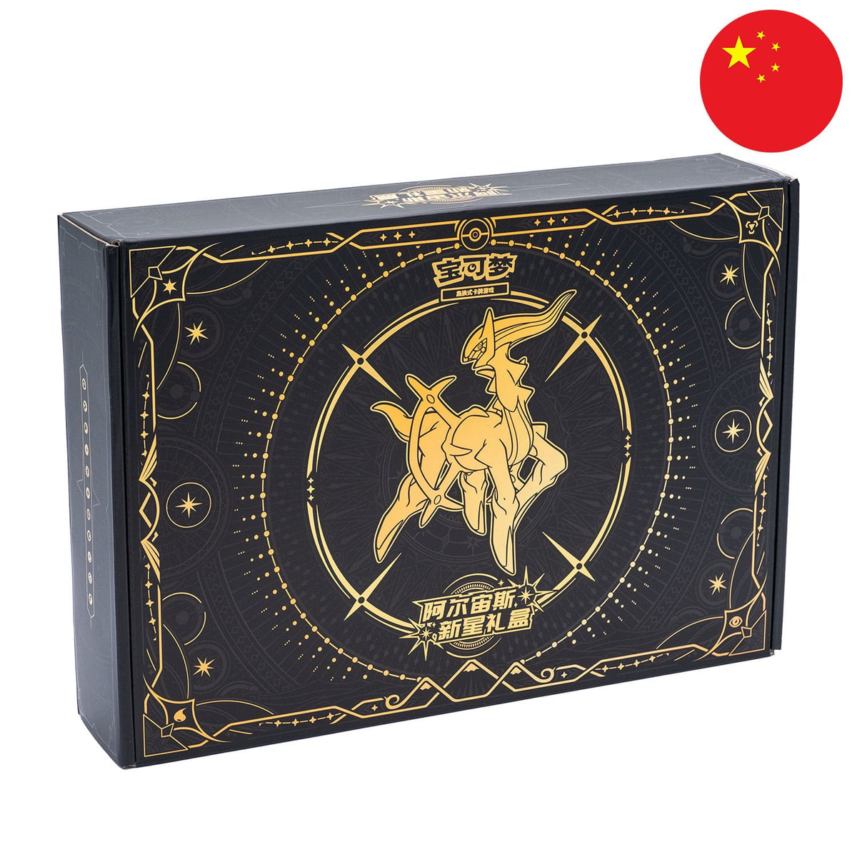 Die Pokemon Box Arceus Nova (CST) in schwarz-Gold, frontal und schräg mit der Flagge Chinas in der Ecke.