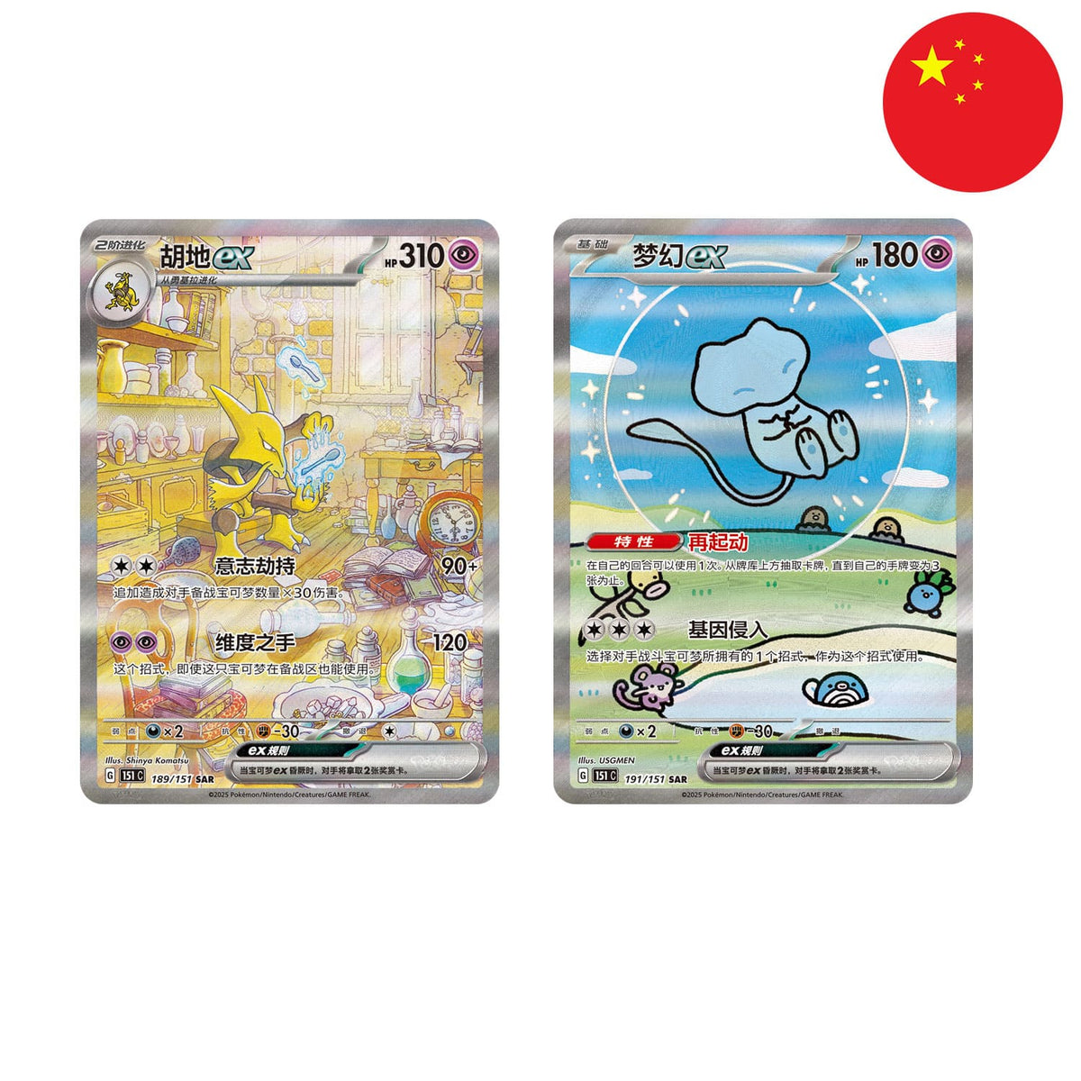 Pokémon 151 Collect Surprise mit den Special Art Rare Karten: Bubble Mew ex 191/151 und Simsala ex 189/151.