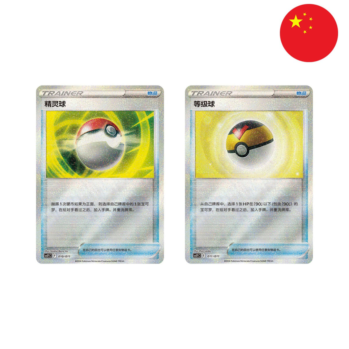 Die 2 Holofoil Promokarten in der Pokéball Tin CSY1 der Pokeball 010/011 und Levelball Tin CSY2 der Levelball 011/011.