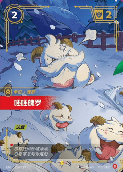 Die chinesische League-of-Legends-Card-game-Riftbound-Unleashed-220-219-Schmoll-Poro Karte.