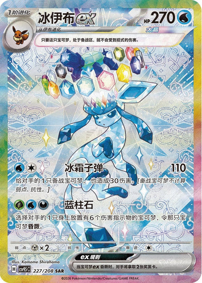 Die chinesische Pokémon-Blooming-Legends-Terastal-Grand-Festival-Glaceon-Glaziola-ex-227-208-SAR-CSV9.5C Karte.