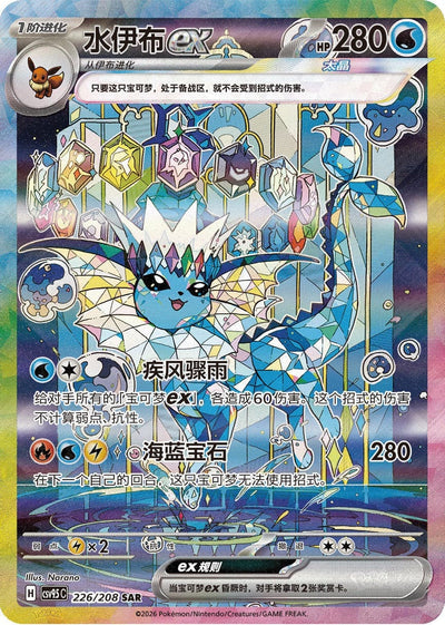 Die chinesische Pokémon-Blooming-Legends-Terastal-Grand-Festival-Vaporeon-Aquana-ex-226-208-SAR-CSV9.5C Karte.
