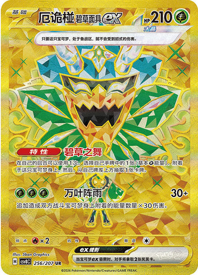 Die chinesiche Pokemon-Trading-Card-Game-30th-Anniversary-First-Partner-Card-Set-Vol-1-UR-256207-Twilight-Masquerade-ex Karte.