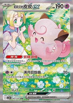 Die chinesische Pokemon-Trading-Card-Game-Chasing-Glory-Together-CSV10-267-222-SAR-Lillies-Piepi-ex Karte.