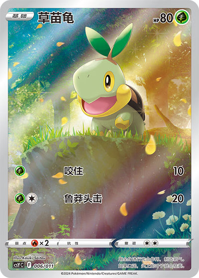 CSY 006/011 Turtwig