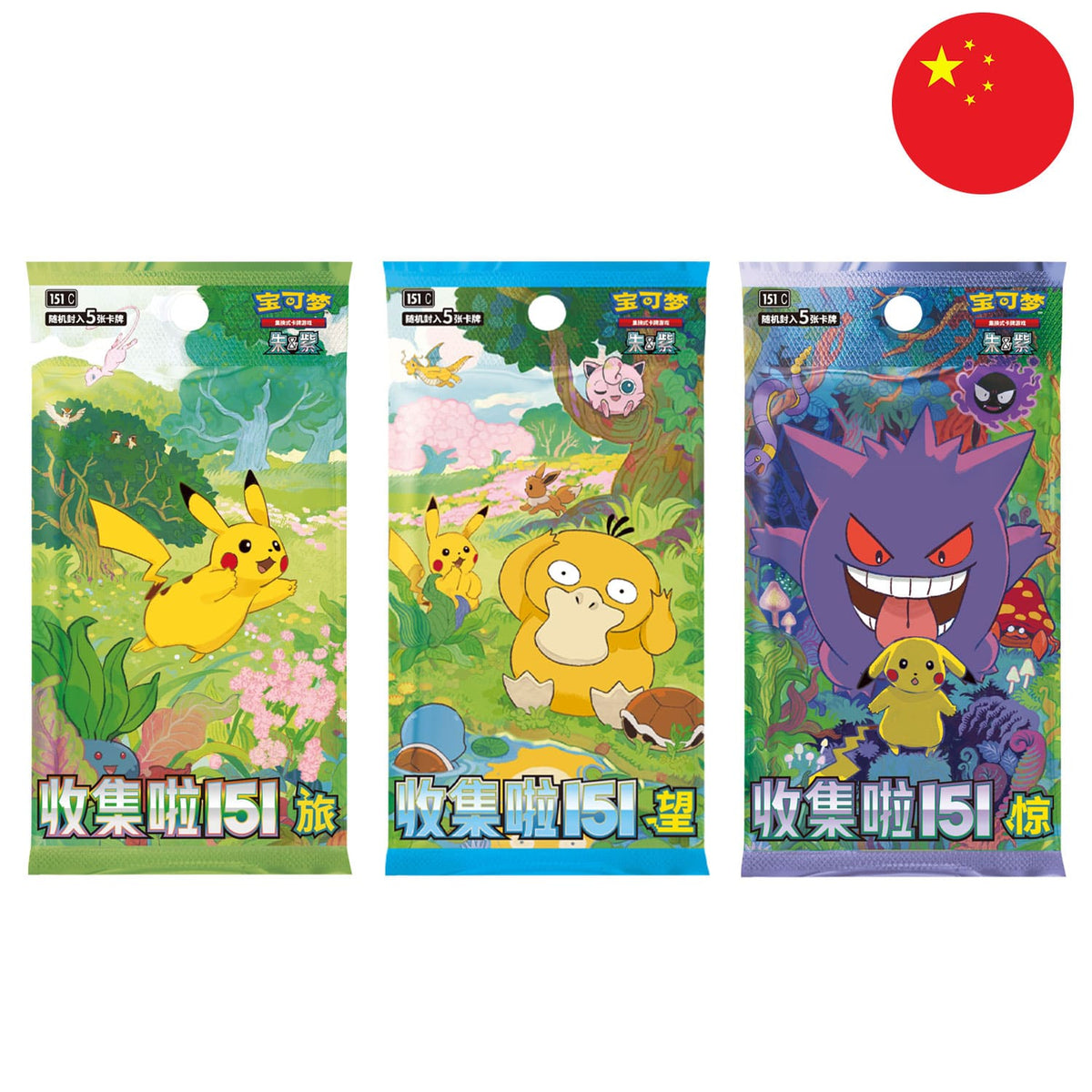 Die Pokémon chinese Boosterpacks Collect 151 Surprise (151), Collect 151 Hope (151) und Collect 151 Journey (151).