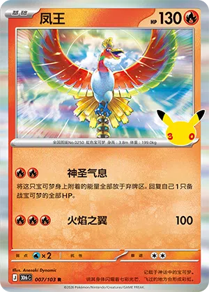 Ho-Oh 007/103 30th Celebration Pokémon Karte