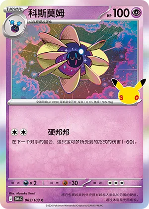 Cosmovum 065/103 30th Celebration Pokémon Karte