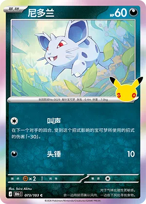 Nidoran♀ 073/103 30th Celebration Pokémon Karte