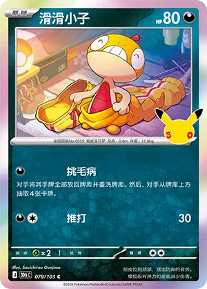 Zurrokex 078/103 30th Celebration Pokémon Karte