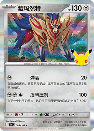 Zamazenta 086/103 30th Celebration Pokémon Karte