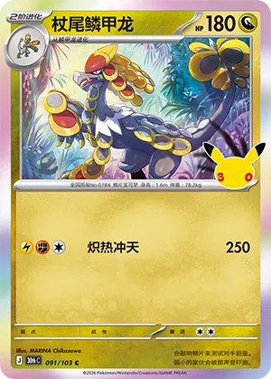 Grandiras 091/103 30th Celebration Pokémon Karte