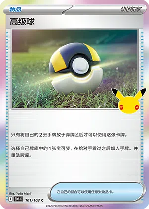 Hyperball 101/103 30th Celebration Pokémon Karte