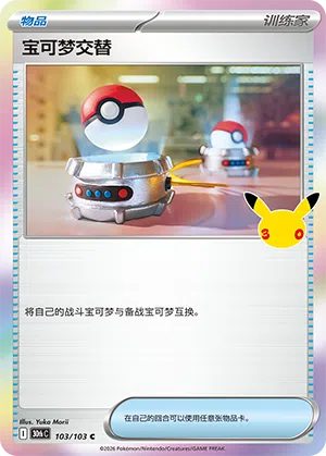 Tausch 103/103 30th Celebration Pokémon Karte