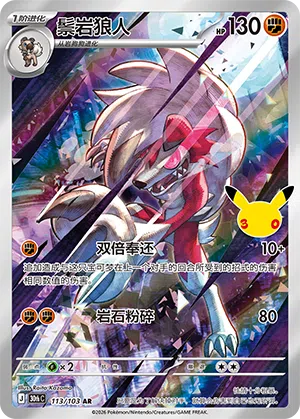 Wolwerock 113/103 30th Celebration Pokémon Karte