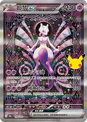 Mewtu ex 128/103 30th Celebration Pokémon Karte