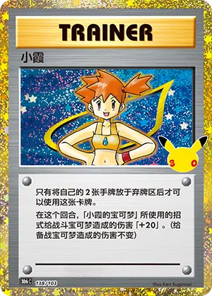 Misty 138/103 30th Celebration Pokémon Karte