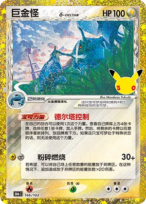 Metagross 146/103 30th Celebration Pokémon Karte