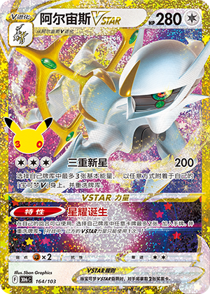 Arceus VSTAR 164/103 30th Celebration Pokémon Karte