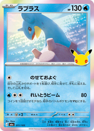 Lapras 011/103 30th Celebration Pokémon Karte