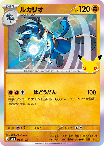 Lucario 069/103 30th Celebration Pokémon Karte