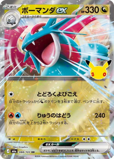 Brutalanda ex 088/103 30th Celebration Pokémon Karte
