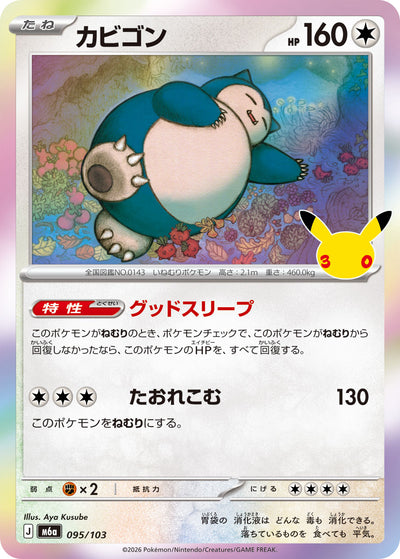 Relaxo 095/103 30th Celebration Pokémon Karte