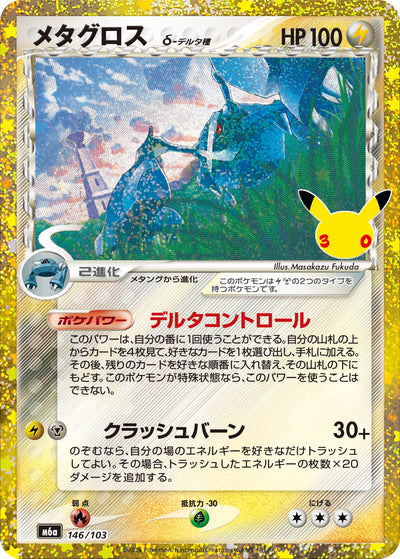 Metagross 146/103 30th Celebration Pokémon Karte