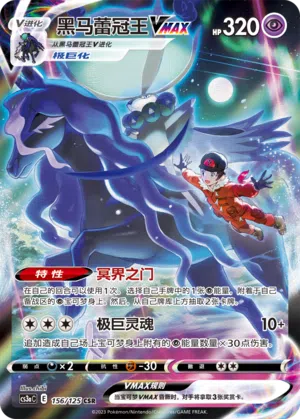 Rappenreiter-Coronospa-VMAX 156/125 Ancient Martial Arts: Overgrow Pokémon Karte