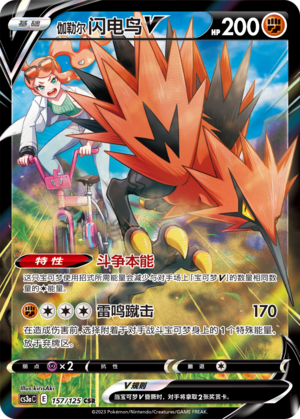 Galar-Zapdos-V 157/125 Ancient Martial Arts: Overgrow Pokémon Karte