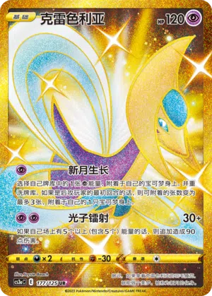 Cresselia 177/125 Ancient Martial Arts: Overgrow Pokémon Karte