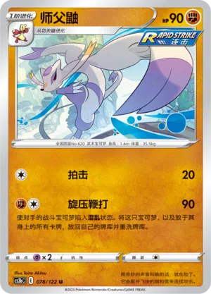 Wie-Shu 078/122 Ancient Martial Arts: Torrent Pokémon Karte