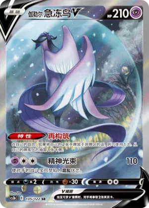 Galar-Arktos-V 135/122 Ancient Martial Arts: Torrent Pokémon Karte