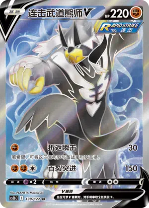 Fließend-Wulaosu-V 139/122 Ancient Martial Arts: Torrent Pokémon Karte