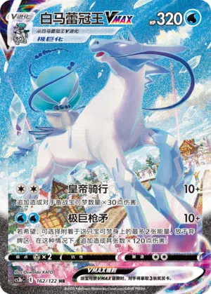 Schimmelreiter-Coronospa-VMAX 162/122 Ancient Martial Arts: Torrent Pokémon Karte