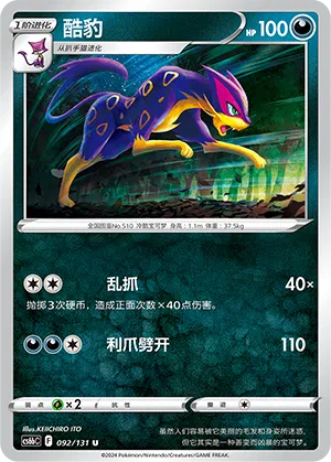 Kleoparda 092/131 Azure Shadows - Pursuit Pokémon Karte