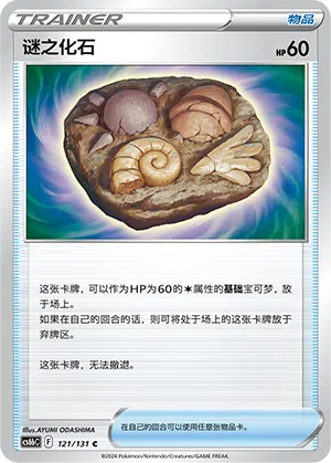 Unbekanntes Fossil 121/131 Azure Shadows - Pursuit Pokémon Karte
