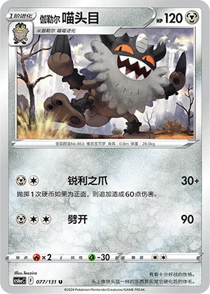 Galar-Mauzinger 077/131 Azure Shadows - Roar Pokémon Karte