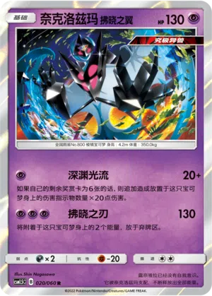 Morgenschwingen-Necrozma 020/060 Battle Elite Pokémon Karte