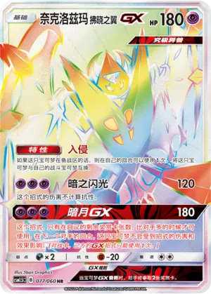 Abendmähne-Necrozma-GX 077/060 Battle Elite Pokémon Karte