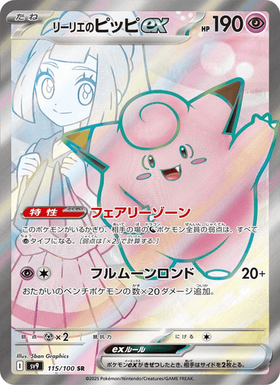 Lillys Piepi-ex 115/100 Battle Partners Pokémon Karte