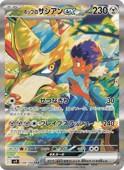 Hops Zacian-ex 128/100 Battle Partners Pokémon Karte