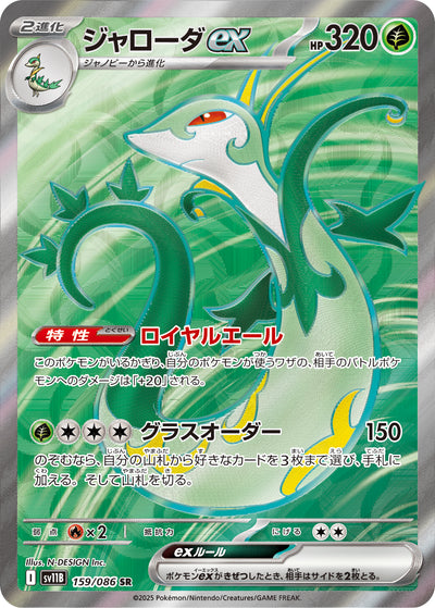 Serpiroyal ex 159/086 Black Bolt Pokémon Karte