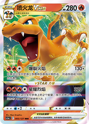 Glurak-VSTAR 005/127 Brave Stars CS5a Pokémon Karte