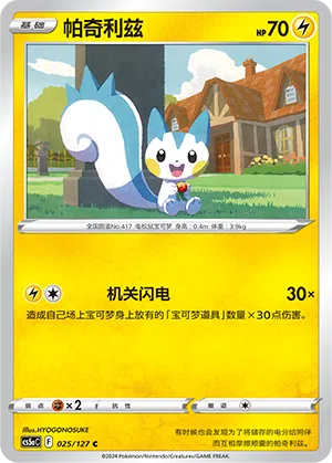 Pachirisu 025/127 Brave Stars CS5a Pokémon Karte