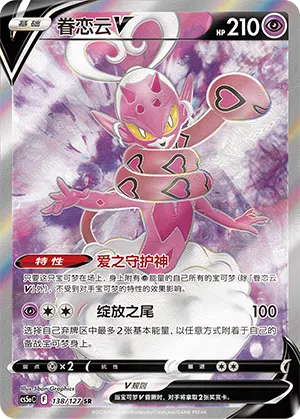 Cupidos-V 138/127 Brave Stars CS5a Pokémon Karte