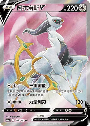 Arceus-V 144/127 Brave Stars CS5a Pokémon Karte