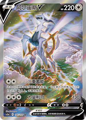 Arceus-V 145/127 Brave Stars CS5a Pokémon Karte