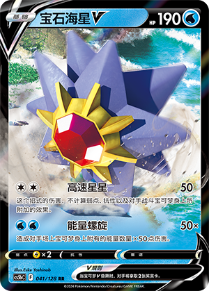 Starmie-V 041/128 Brave Stars CS5b Pokémon Karte