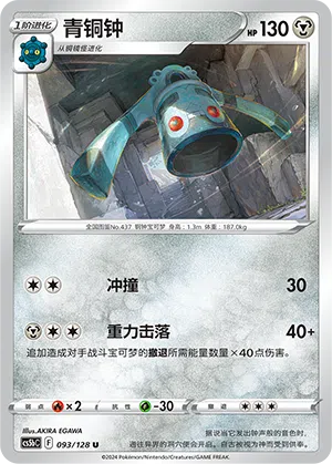 Bronzong 093/128 Brave Stars CS5b Pokémon Karte